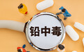 铅中毒危害不可逆，影响儿童智力？专家：通过环境控制预防，筛查是关键