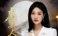 青年歌唱家王园园将发布最新单曲《虞美人》
