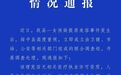 官方通报未成年女孩做提眉美容被缝80多针：理发店被勒令停业