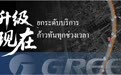 格力电器泰国业务迎来新篇章：运营模式全面升级，全力保障消费者权益