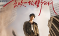 王赫野南京巡演加场预售再秒罄！票房号召力持续飙升