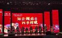 湖北江陵开展“知音湖北 四季村晚”文化惠民专场演出活动