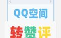 腾讯宣布 QQ 空间“转赞评分开”，消息通知完成重新分类