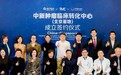 美中爱瑞开启研究型医院新篇章：中新肿瘤临床转化中心（北京基地）正式揭牌