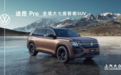 汽车大观|装上“机皇”，途昂Pro要给中大型SUV亿点点震撼？