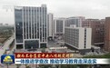 【锲而不舍落实中央八项规定精神】一体推进学查改 推动学习教育走深走实