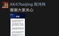360集团：玉红所称“财务造假”等言论完全背离事实，将追究法律责任