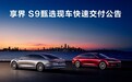 鸿蒙智行享界S9甄选现车发布，发布会后2-4周有机会快速提车
