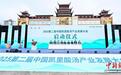 2025第二届中国凯里酸汤产业发展大会开幕