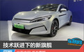 技术跃进下的新旗舰 比亚迪汉L新车图解