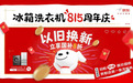 旧冰箱洗衣机“身价”暴涨 京东815周年庆推出冰洗三大换新福利组合拳