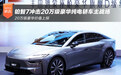 广汽丰田铂智7：冲击20万级豪华纯电轿车主战场