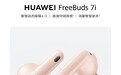 华为FreeBuds 7i无线耳机预售：支持智能降噪4.0，预售价499元