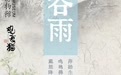 今日谷雨
