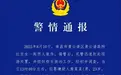 杀害19岁女生的嫌犯有“精神疾病诊疗史”，律师发声