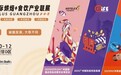 倒计时开启！春夏之交，相约广州食饮一站式品牌盛会，3大展会亮点全曝光