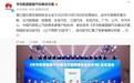《华为乾崑智能汽车解决方案网络安全白皮书》发布