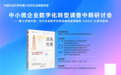社科院发布中小企业数字化转型案例集，容联云大模型应用Virtual Agent方案入选