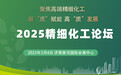2025精细化工论坛暨生物发酵系列展前沿科技洞察