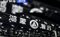 鸿蒙智行8月交付新车44579辆 累计交付突破90万辆