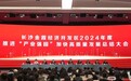 再添殊荣！谷医堂获长沙金霞经济开发区2024年度“突出贡献奖”