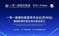 苏大理想眼科助力眼科联盟学术会议，国际眼科医生培训基地成立