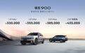 领克900预售价33.00万起 搭载无图城市领航