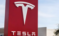 特斯拉三季度营收同比增12%，净利润大跌近三成