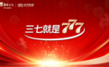 2025乌镇健康大会：777专业陪伴，引领银发健康新时代