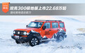 坦克300极地版上市22.68万起 强化极地适应能力