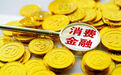 金融监管总局出手：发展消费金融，助力提振消费