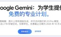 谷歌 Gemini AI 会员权益公布：免费用户每月 5 次深度搜索功能