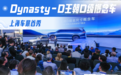 Dynasty-D王朝D级概念车上海车展首秀 向上进入40万市场
