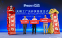 Panduit 泛达网络无锡光纤实验室盛大启幕，打造全球领先的光通信测试中心