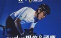 万元碳纤维车架免费赢！evolve极也×顽鹿「骑战到底」线上骑行活动开启