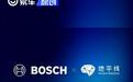 博世与地平线深化合作 携手为多家车企提供辅助驾驶产品
