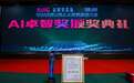 市场易凭借B2B领域首创AI智能助手荣获AI卓智奖