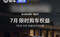 小米汽车发布7月购车权益 小米辅助驾驶享终身免费使用权