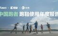 「中国跑者跑鞋使用年度报告」发布|研报