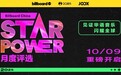 Billboard公告牌联合腾讯音乐娱乐集团推出Star Power月度评选 助力华语音乐全球化传播