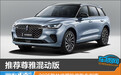 推荐尊雅混动版 2025款林肯冒险家购车指南