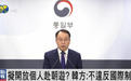 韩国拟开放个人赴朝游？韩方回应