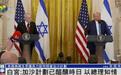 特朗普称“美国将接管加沙”，白宫：内塔尼亚胡知情，计划酝酿很久