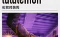 伦敦时装周｜说行动就型动，lululemon推出SLNSH设计师合作系列