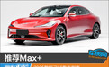推荐Max+ 2025款智己L6购车指南
