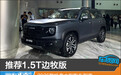 推荐1.5T边牧版 2026款哈弗大狗购车指南