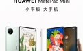 华为MatePad Mini小平板核心参数曝光：麒麟9010，可插卡通话