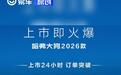 2026款哈弗大狗上市24小时订单突破20668台 限时售9.89万起
