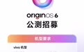 vivo OriginOS 6 新一期公测开启报名，覆盖 14 款机型
