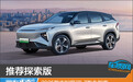 推荐探索版 2025款吉利银河L7购车指南